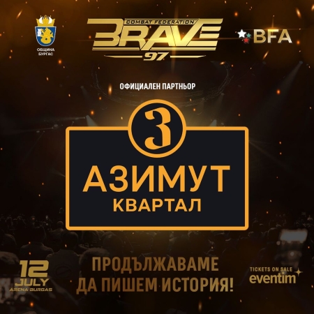 „Азимут Кънстръкшънс“ партньори на BFA за домакинството на BRAVE 97