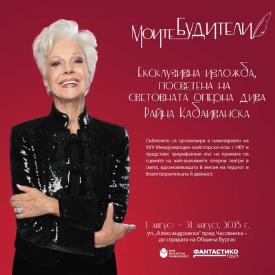 Бургас посреща изложба в чест на оперната прима Райна Кабаиванска