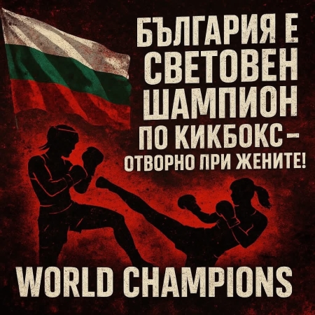 България е световен шампион по кикбокс - отборно!