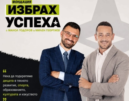 Милен Георгиев и Манол Тодоров създадоха фондация в подкрепа на бургаските деца