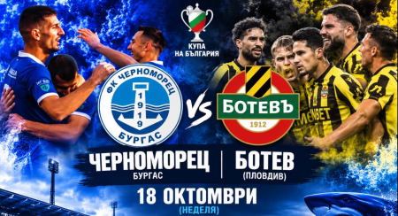 "Черноморец" посреща "Ботев" (Пловдив) на 18 октомври в Бургас