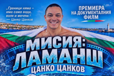 Поморие посреща Цанко Цанков с премиера на документалния филм „Мисия: Ламанш“