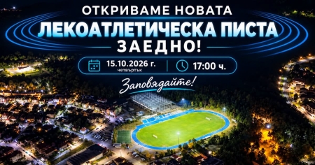 Откриват нова лекоатлетическа писта в Царево
