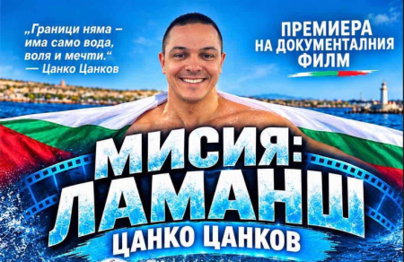 Цанко Цанков представя „Мисия Ла Манш“ пред публика в Бургас