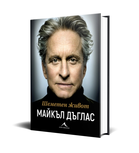 Автобиографичната книга „Шеметен живот“ на Майкъл Дъглас вече и на български език