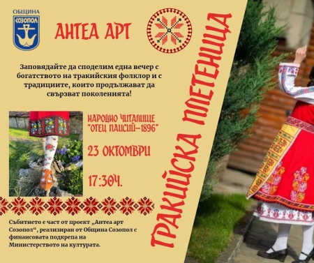 „Тракийска плетеница“ събира изпълнители от шест населени места в Созопол