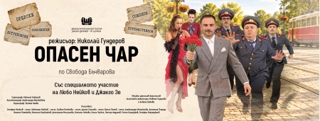 "Опасен чар" с Любомир Нейков и Силвия Петкова гостува в Бургас на 22 декември